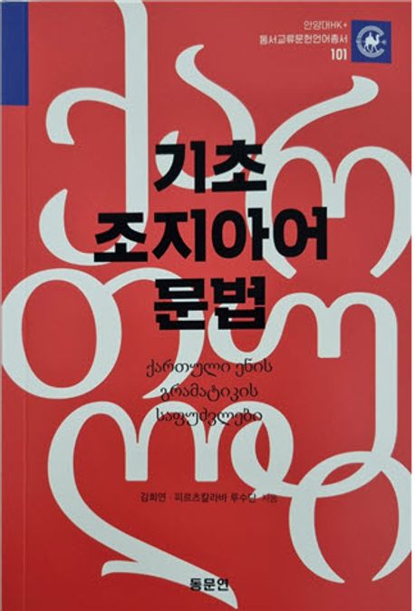 기초 조지아어 문법 = ქართული ენის გრამატიკის საფუძვლები