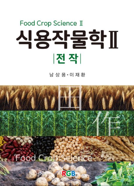 식용작물학 = Food crop science. 2, 전작