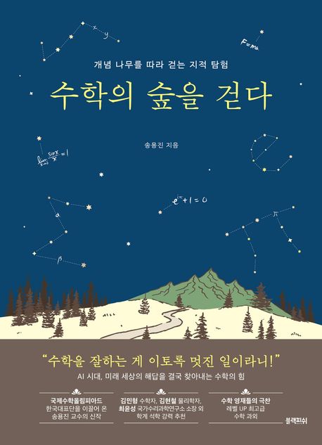 수학의 숲을 걷다 : 개념 나무를 따라 걷는 지적 탐험