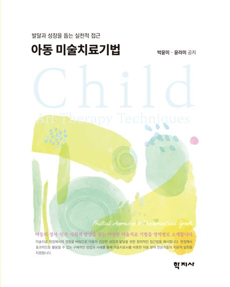 아동 미술치료기법 : 발달과 성장을 돕는 실천적 접근 = Child art therapy techniques : practical approaches to development and growth