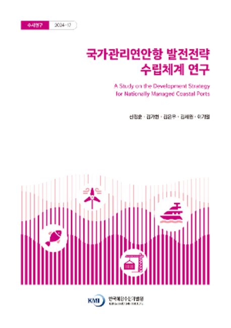 국가관리연안항 발전전략 수립체계 연구 = A study on the development strategy for nationally managed coastal ports