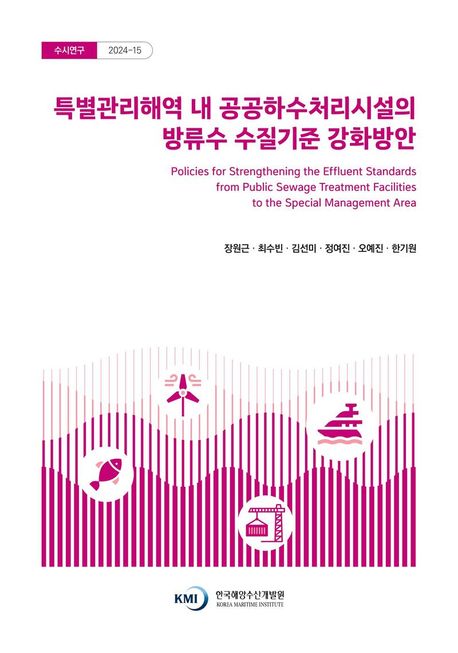 특별관리해역 내 공공하수처리시설의 방류수 수질기준 강화방안 = Policies for strengthening the effluent standards from public sewage treatment facilities to the special management area
