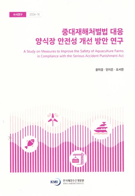 중대재해처벌법 대응 양식장 안전성 개선 방안 연구 = A study on measures to improve the safety of aquaculture farms in compliance with the serious accident punishment act