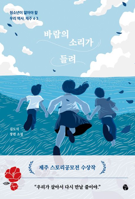 바람의 소리가 들려 : 청소년이 알아야 할 우리 역사, 제주 4·3 : 김도식 장편 소설