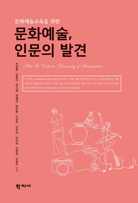 (문화예술교육을 위한) 문화예술, 인문의 발견 = Arts & culture, discovery of humanities