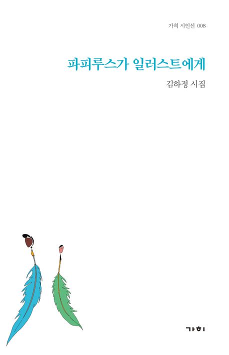 파피루스가 일러스트에게 : 김하정 시집