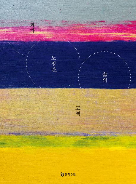 화가 노정란, 삶의 고백