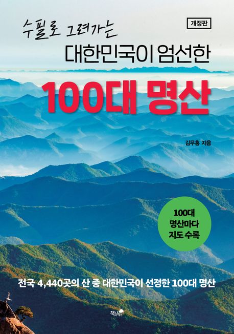 (수필로 그려가는) 대한민국이 엄선한 100대 명산
