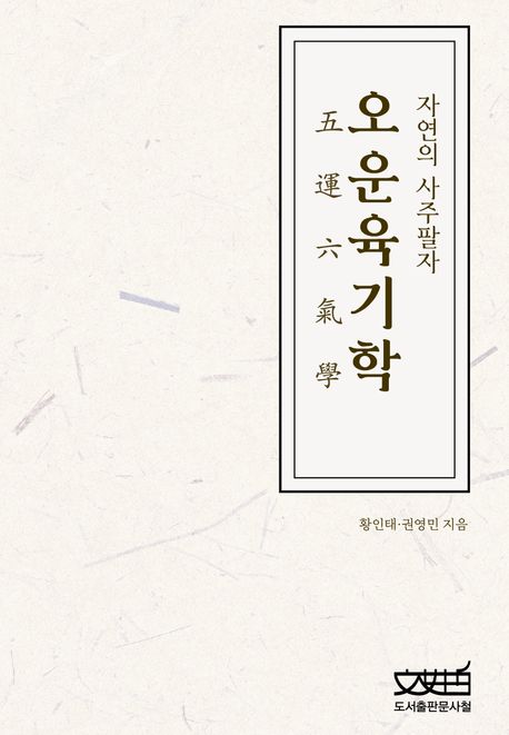 오운육기학 : 자연의 사주팔자