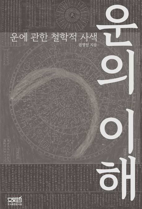 운의 이해 : 운에 관한 철학적 사색