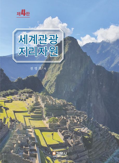 세계관광 지리자원