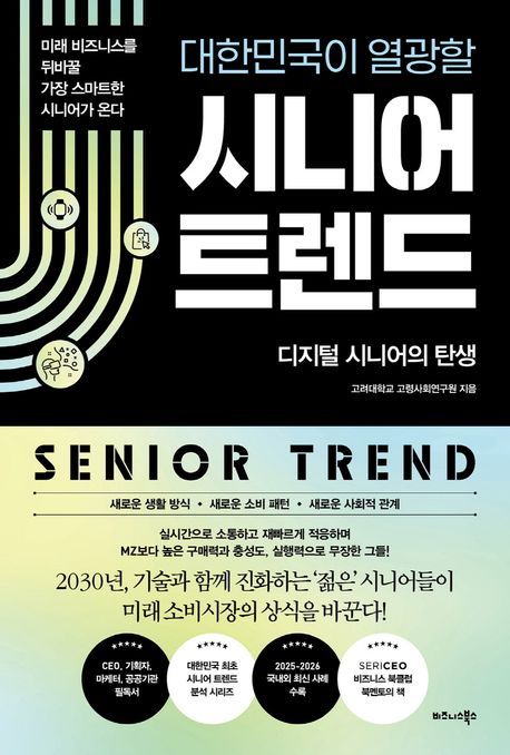 (대한민국이 열광할) 시니어 트렌드 : 디지털 시니어의 탄생