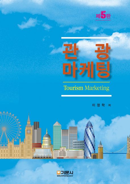 관광마케팅 = Tourism marketing