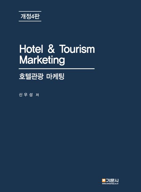 호텔관광 마케팅 = Hotel & tourism marketing