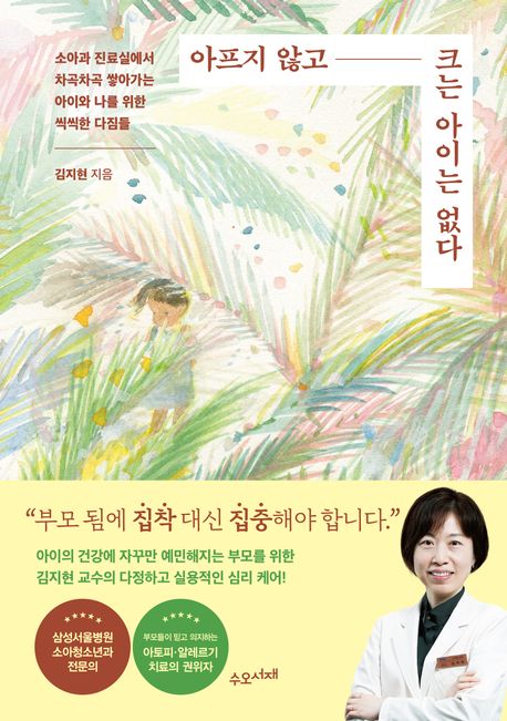 아프지 않고 크는 아이는 없다 : 소아과 진료실에서 차곡차곡 쌓아가는 아이와 나를 위한 씩씩한 다짐들