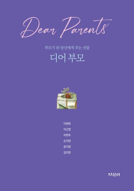 디어 부모 = Dear parents : 부모가 된 당신에게 주는 선물