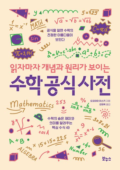 (읽자마자 개념과 원리가 보이는) 수학 공식 사전 : 수학의 숨은 재미와 의미를 알려주는 핵심 수식 49
