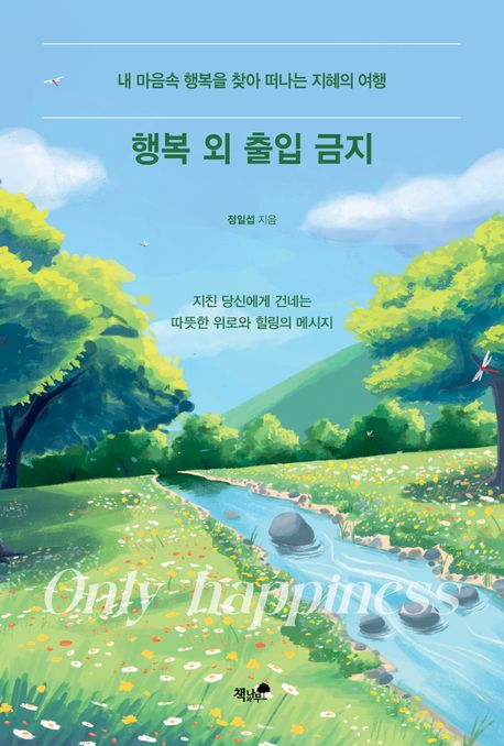행복 외 출입 금지 : 내 마음속 행복을 찾아 떠나는 지혜의 여행