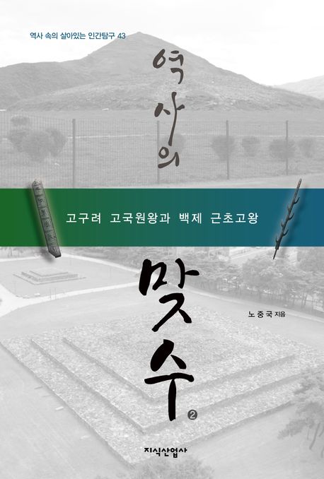 역사의 맞수. 2, 고구려 고국원왕과 백제 근초고왕