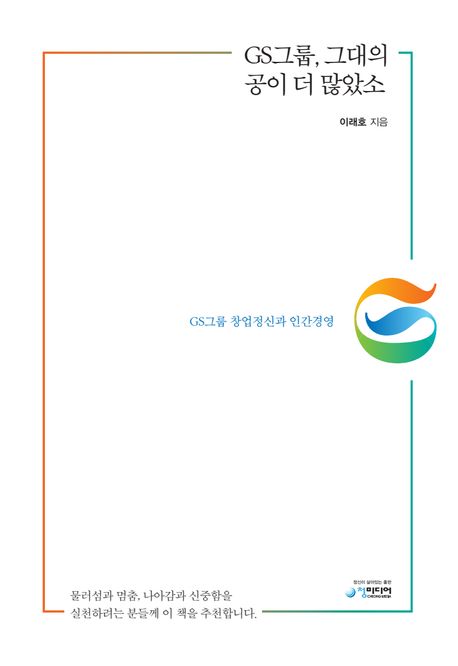 GS그룹, 그대의 공이 더 많았소 : GS그룹 창업정신과 인간경영