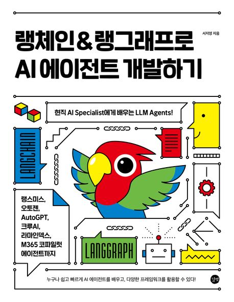 랭체인 & 랭그래프로 AI 에이전트 개발하기 : 현직 AI specialist에게 배우는 LLM agents!