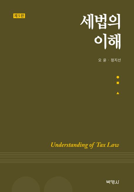 세법의 이해 = Understanding of tax law