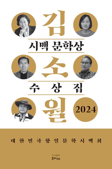 김소월 시맥 문학상 수상집 2024 : 대한민국항일문학시맥회