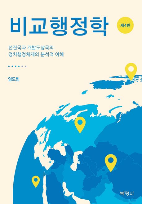 비교행정학 : 선진국과 개발도상국의 정치행정체제의 분석적 이해