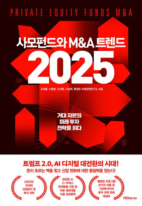 사모펀드와 M&A 트렌드 2025 = Private equity funds M&A