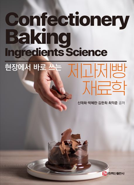 (현장에서 바로 쓰는) 제과제빵재료학 = Confectionery baking ingredients science