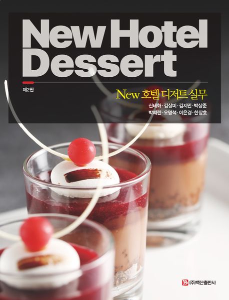 New 호텔 디저트 실무 = New hotel dessert