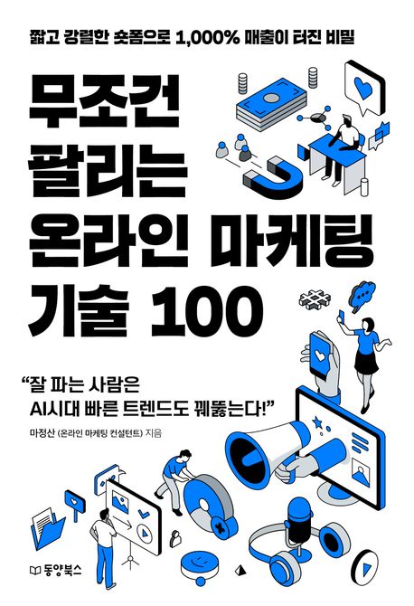 무조건 팔리는 온라인 마케팅 기술 100 : 짧고 강렬한 숏폼으로 1,000％ 매출이 터진 비밀
