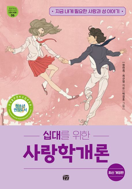 (십대를 위한) 사랑학개론 : 지금 내게 필요한 사랑과 성 이야기