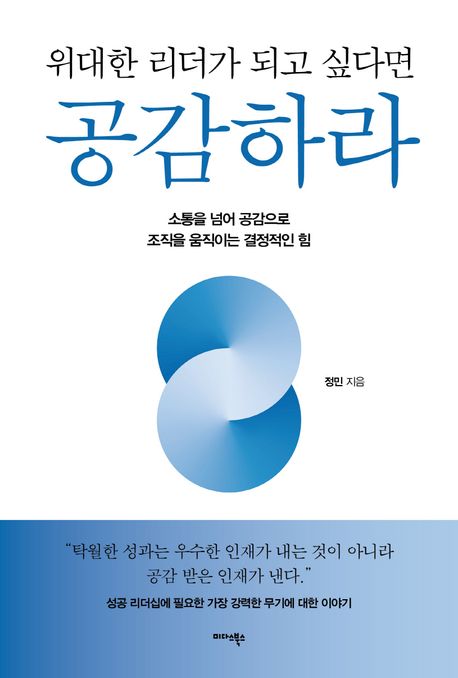 위대한 리더가 되고 싶다면 공감하라 : 소통을 넘어 공감으로 조직을 움직이는 결정적인 힘