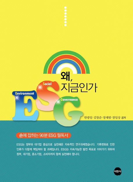 ESG 왜, 지금인가 : 손에 잡히는 90분 ESG 필독서