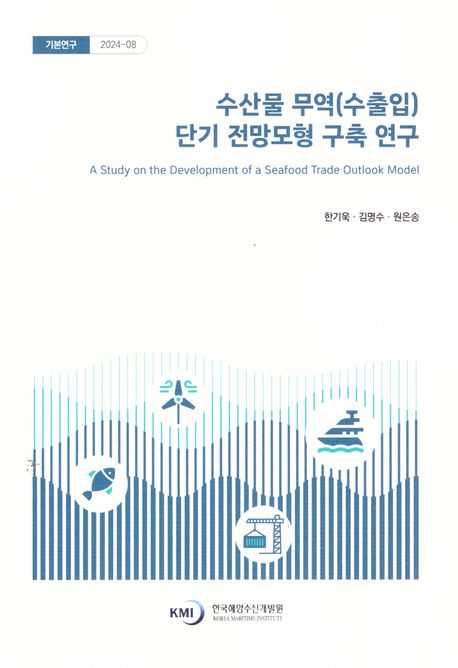 수산물 무역(수출입) 단기 전망모형 구축 연구 = A study on the development of a seafood trade outlook model