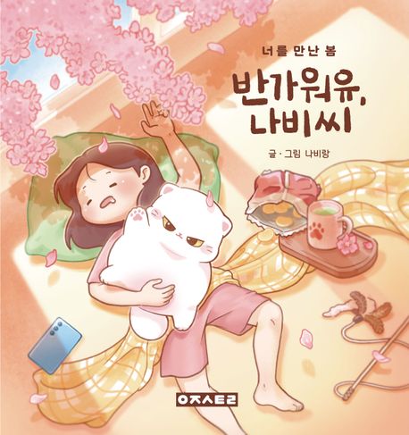 반가워유, 나비씨 : 너를 만난 봄