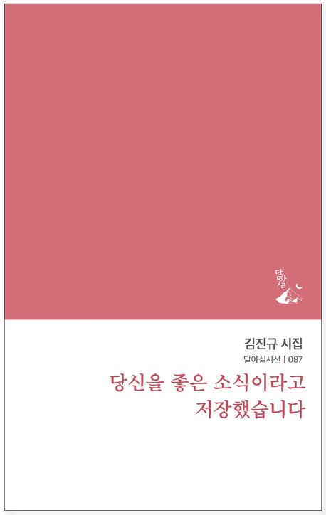 당신을 좋은 소식이라고 저장했습니다 : 김진규 시집