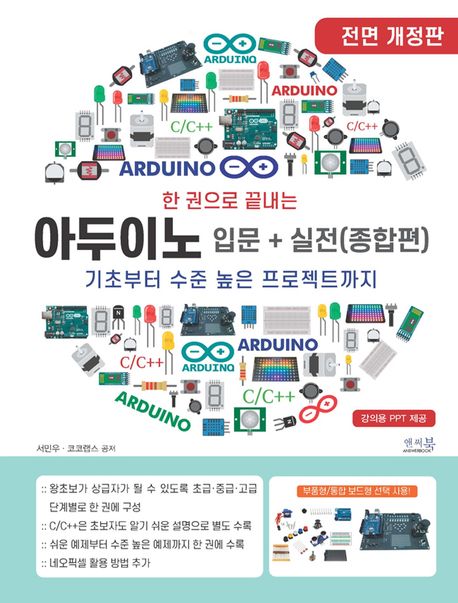 (한 권으로 끝내는) 아두이노 입문 + 실전(종합편) : 기초부터 수준 높은 프로젝트까지
