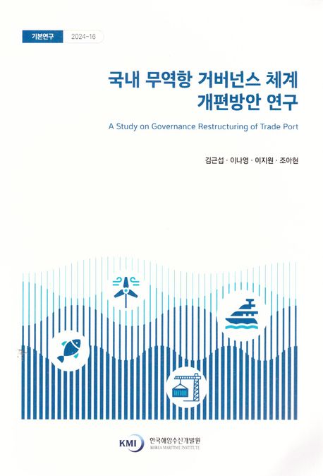 국내 무역항 거버넌스 체계 개편방안 연구 = A study on governance restruring of trade port