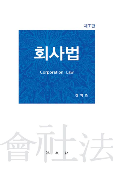 회사법 = Corporation law