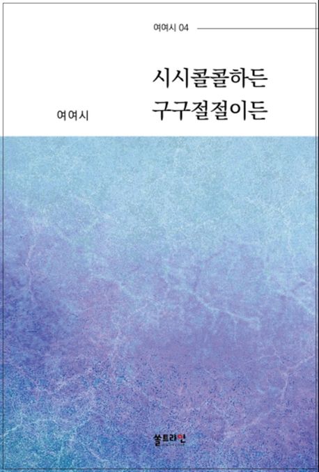 시시콜콜하든 구구절절이든
