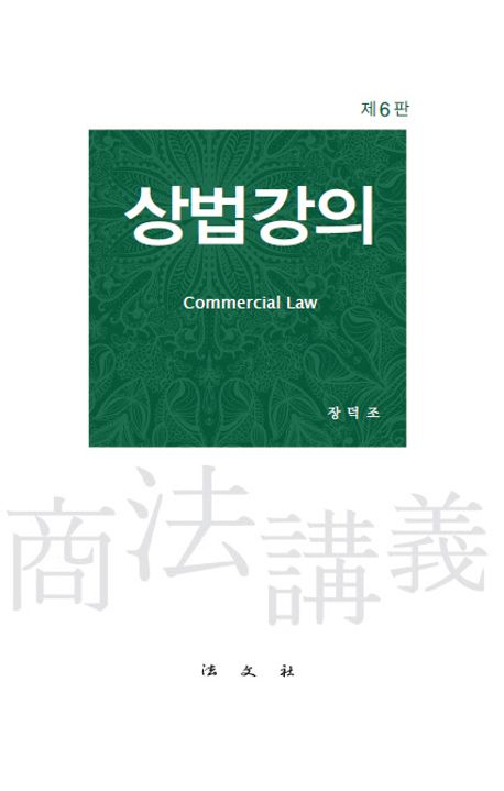 상법강의 = Commercial law