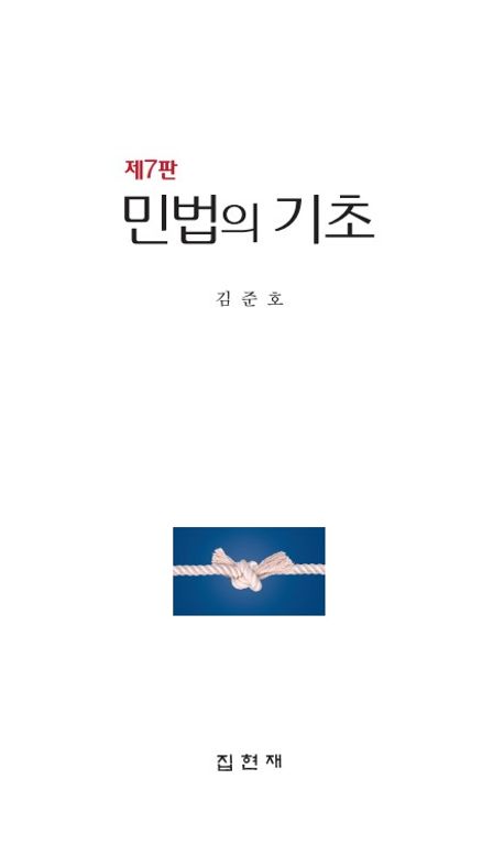 민법의 기초