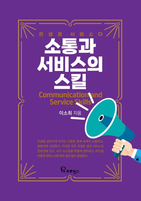 소통과 서비스의 스킬 = Communication and service skills : 인생은 서비스다