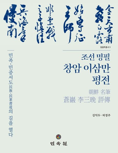 조선 명필 창암 이삼만 평전 : 민족-민중서도(民族-民衆書道)의 길을 열다