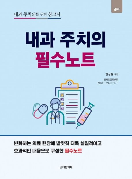 내과 주치의 필수노트 : 내과 주치의를 위한 참고서