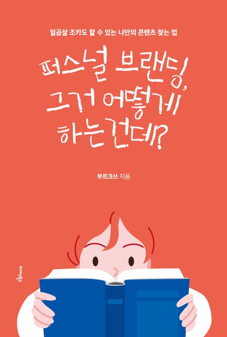 퍼스널 브랜딩, 그거 어떻게 하는 건데? : 일곱 살 조카도 할 수 있는 나만의 콘텐츠 찾는 법