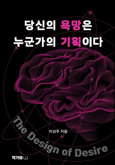 당신의 욕망은 누군가의 기획이다 = The design of desire
