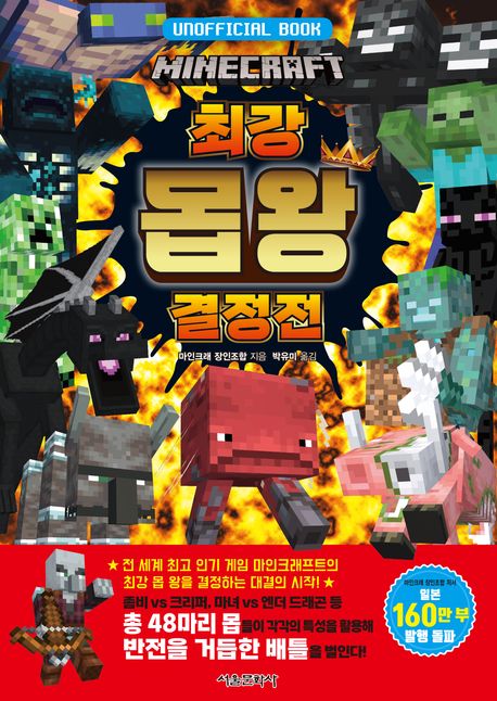 (Unofficial book) 마인크래프트 최강 몹 왕 결정전